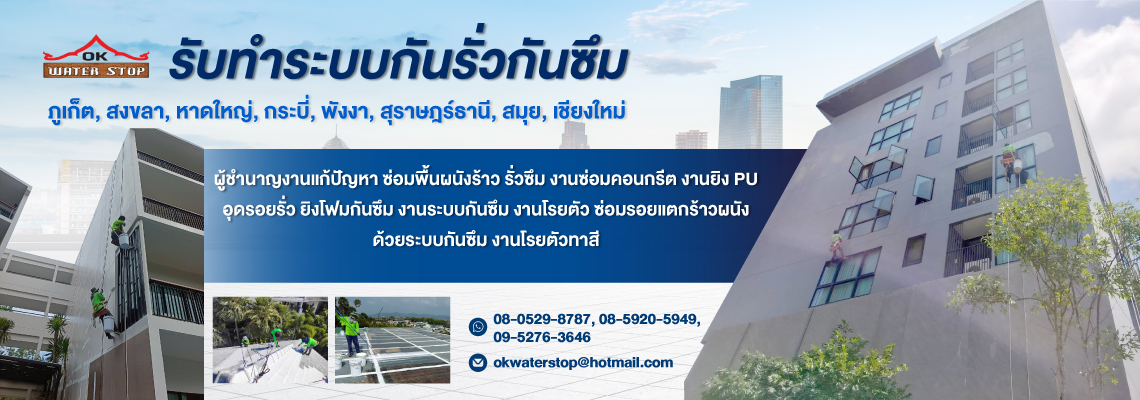 รับทำระบบกันรั่วกันซึม ภูเก็ต พังงา